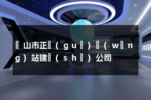黃山市正規(guī)網(wǎng)站建設(shè)公司