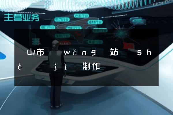 黃山市網(wǎng)站設(shè)計(jì)制作