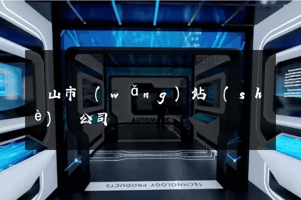 黃山市網(wǎng)站設(shè)計公司