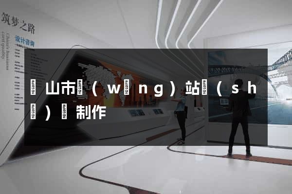 黃山市網(wǎng)站設(shè)計制作