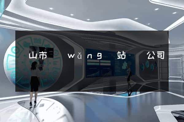 黃山市網(wǎng)站設計公司