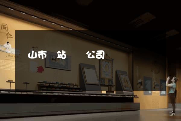 黃山市網站設計公司
