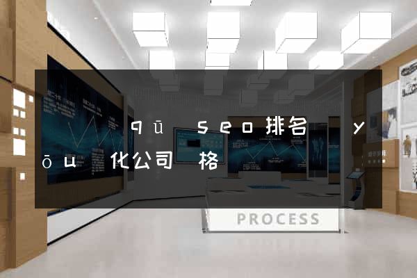 黃巖區(qū)seo排名優(yōu)化公司價格