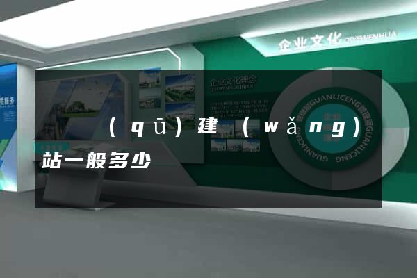 黃巖區(qū)建網(wǎng)站一般多少錢