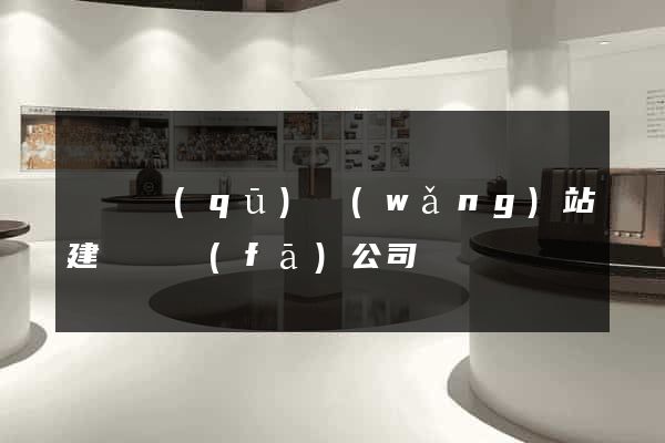 黃巖區(qū)網(wǎng)站建設開發(fā)公司