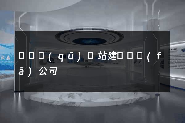 黃巖區(qū)網站建設開發(fā)公司
