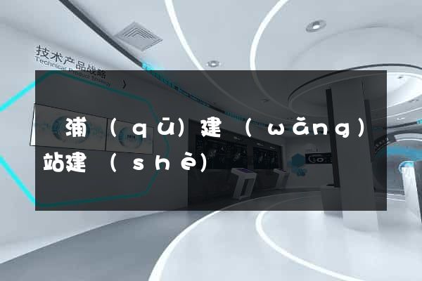 黃浦區(qū)建網(wǎng)站建設(shè)