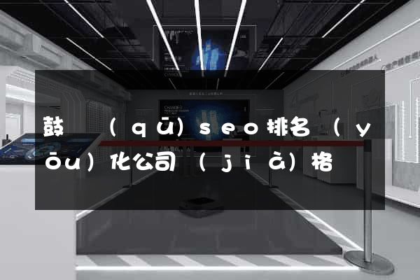 鼓樓區(qū)seo排名優(yōu)化公司價(jià)格