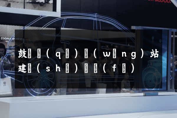 鼓樓區(qū)網(wǎng)站建設(shè)開發(fā)