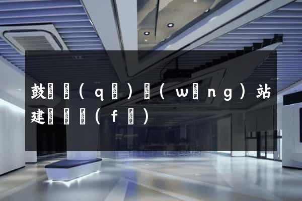 鼓樓區(qū)網(wǎng)站建設開發(fā)