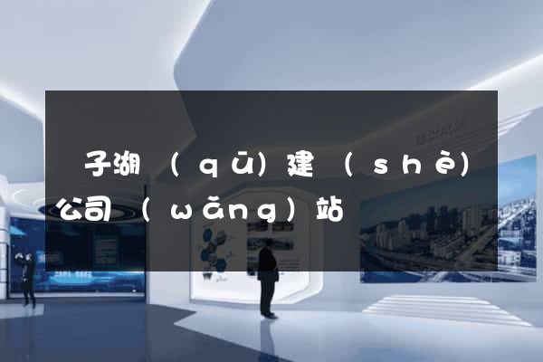 龍子湖區(qū)建設(shè)公司網(wǎng)站