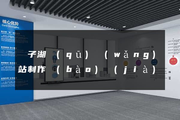 龍子湖區(qū)網(wǎng)站制作報(bào)價(jià)