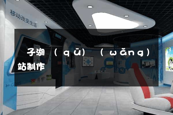 龍子湖區(qū)網(wǎng)站制作報價