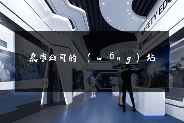 龍泉市公司的網(wǎng)站