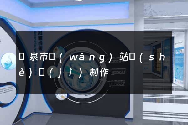 龍泉市網(wǎng)站設(shè)計(jì)制作