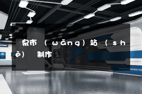 龍泉市網(wǎng)站設(shè)計制作