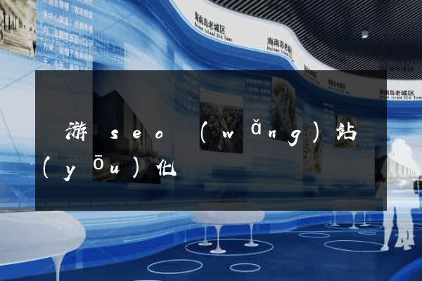 龍游縣seo網(wǎng)站優(yōu)化