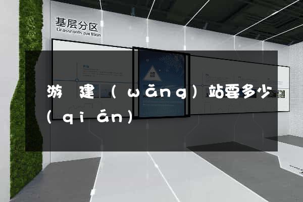 龍游縣建網(wǎng)站要多少錢(qián)