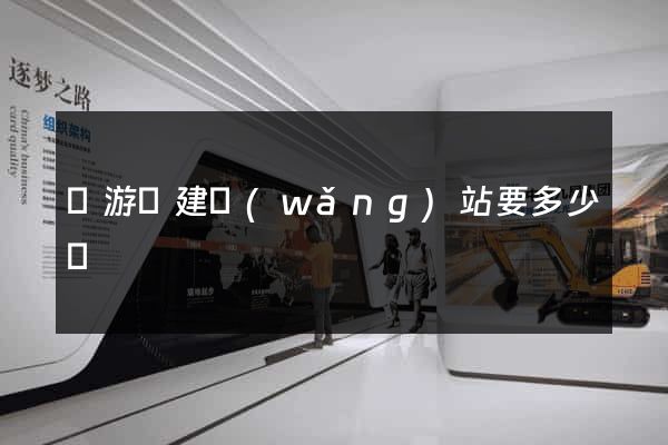 龍游縣建網(wǎng)站要多少錢