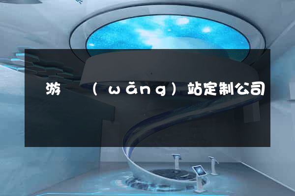 龍游縣網(wǎng)站定制公司