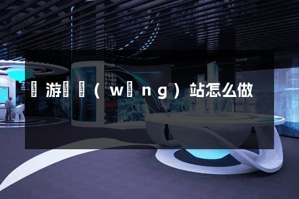 龍游縣網(wǎng)站怎么做