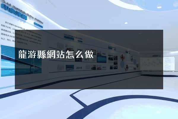 龍游縣網站怎么做