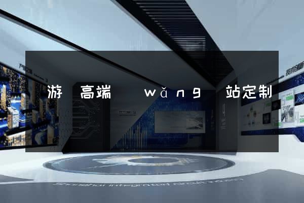 龍游縣高端網(wǎng)站定制