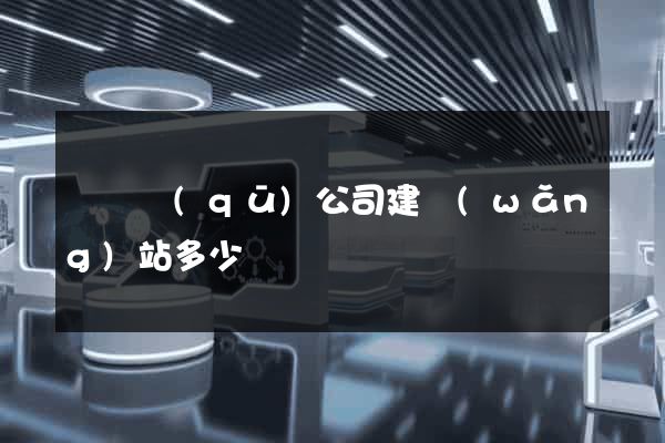 龍灣區(qū)公司建網(wǎng)站多少錢