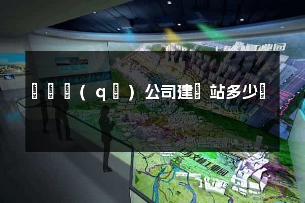 龍灣區(qū)公司建網站多少錢