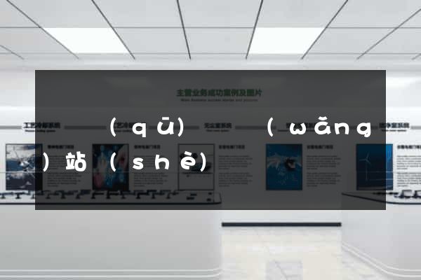 龍灣區(qū)營銷網(wǎng)站設(shè)計