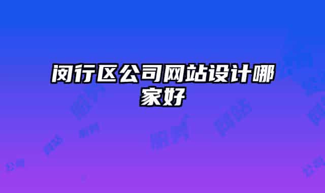 閔行區(qū)公司網(wǎng)站設(shè)計(jì)哪家好