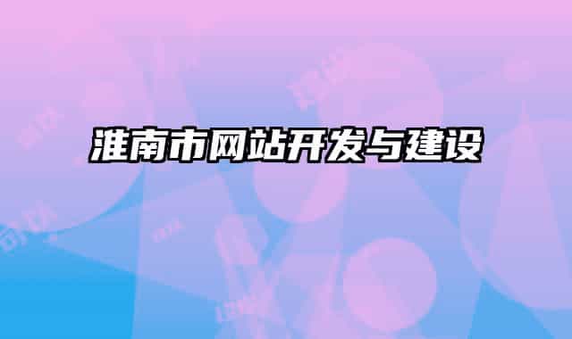 淮南市網(wǎng)站開(kāi)發(fā)與建設(shè)