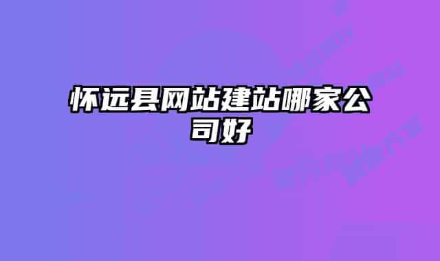 懷遠縣網(wǎng)站建站哪家公司好