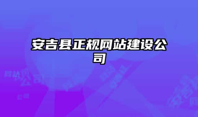 安吉縣正規(guī)網(wǎng)站建設公司
