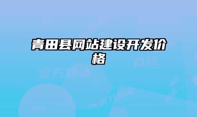 青田縣網(wǎng)站建設開發(fā)價格