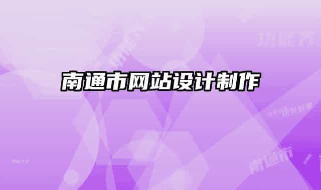 南通市網(wǎng)站設計制作