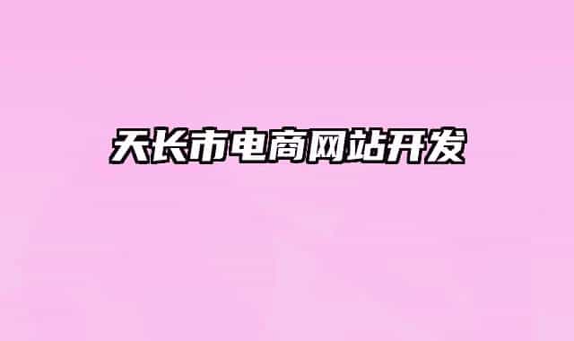 天長(zhǎng)市電商網(wǎng)站開(kāi)發(fā)