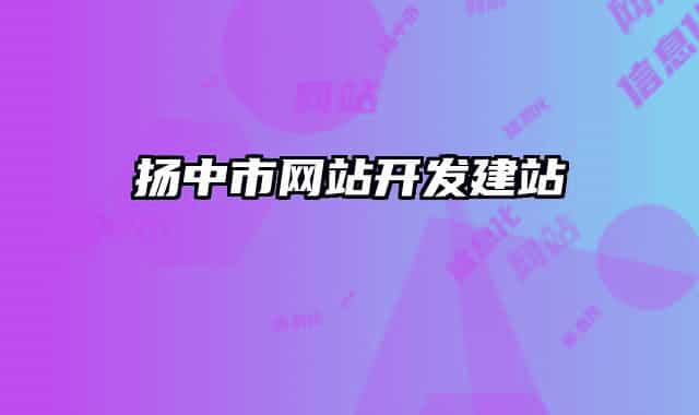 揚(yáng)中市網(wǎng)站開(kāi)發(fā)建站