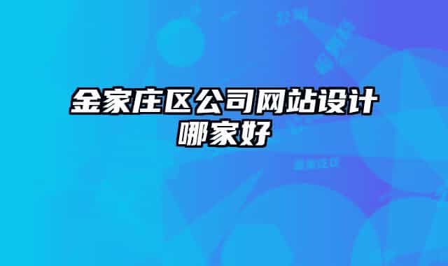 金家莊區(qū)公司網(wǎng)站設(shè)計哪家好