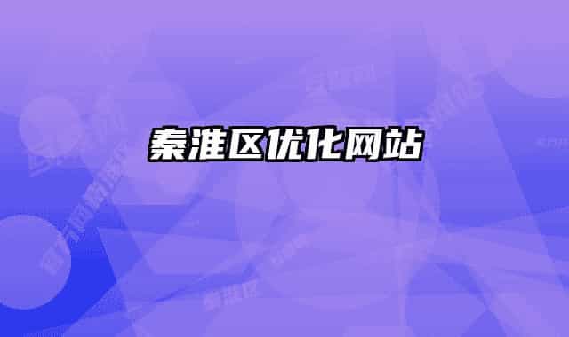 秦淮區(qū)優(yōu)化網站