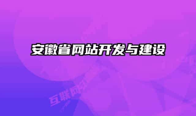 安徽省網(wǎng)站開(kāi)發(fā)與建設(shè)