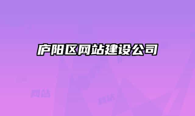 廬陽(yáng)區(qū)網(wǎng)站建設(shè)公司