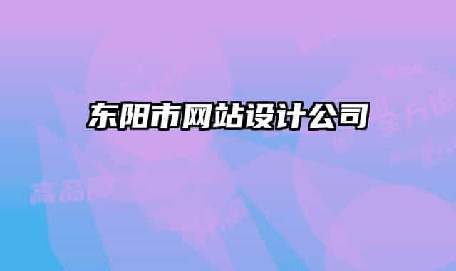 東陽市網站設計公司