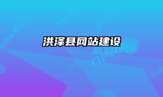 洪澤縣網站建設