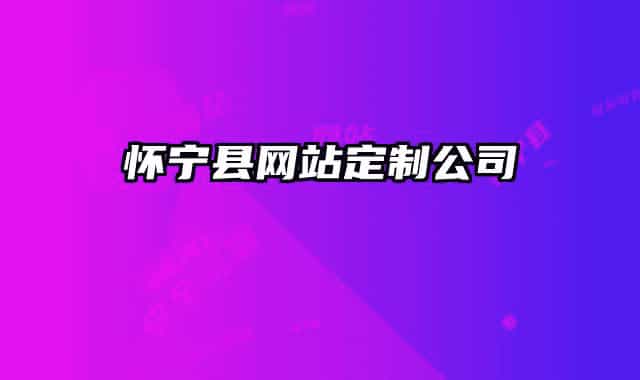 懷寧縣網(wǎng)站定制公司