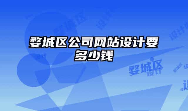 婺城區(qū)公司網(wǎng)站設(shè)計要多少錢