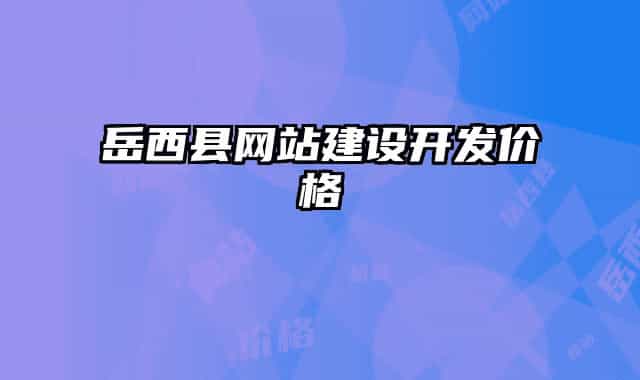 岳西縣網站建設開發(fā)價格