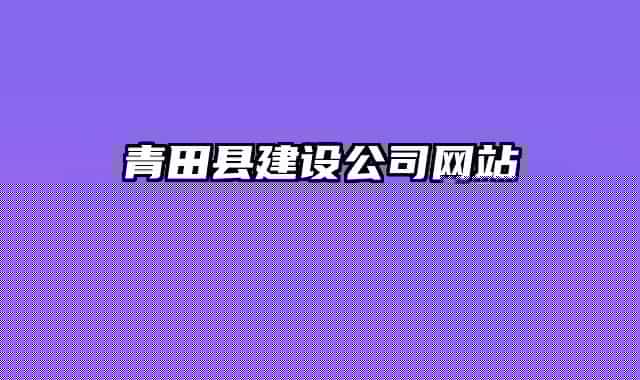 青田縣建設公司網(wǎng)站