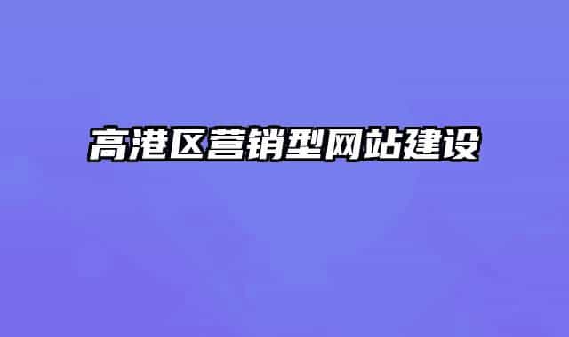 高港區(qū)營銷型網(wǎng)站建設