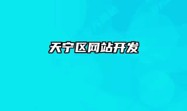 天寧區(qū)網站開發(fā)